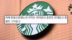 스타벅스 환불 안 된다고요? 카드 잔액&middot;기프티콘까지 돌려받는 방법 관련사진