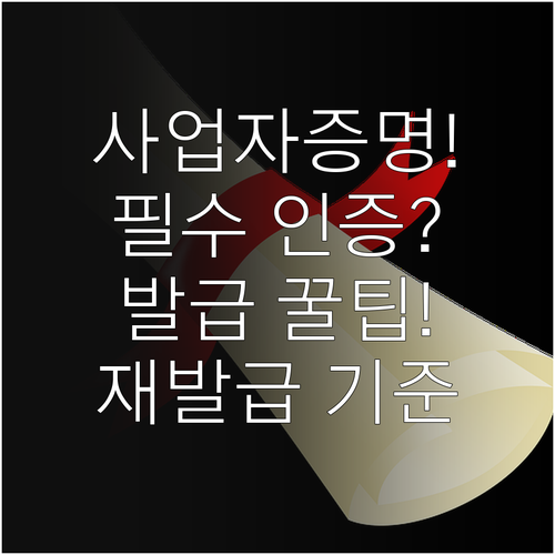 사업자등록증명 온라인 발급 필수 인증..