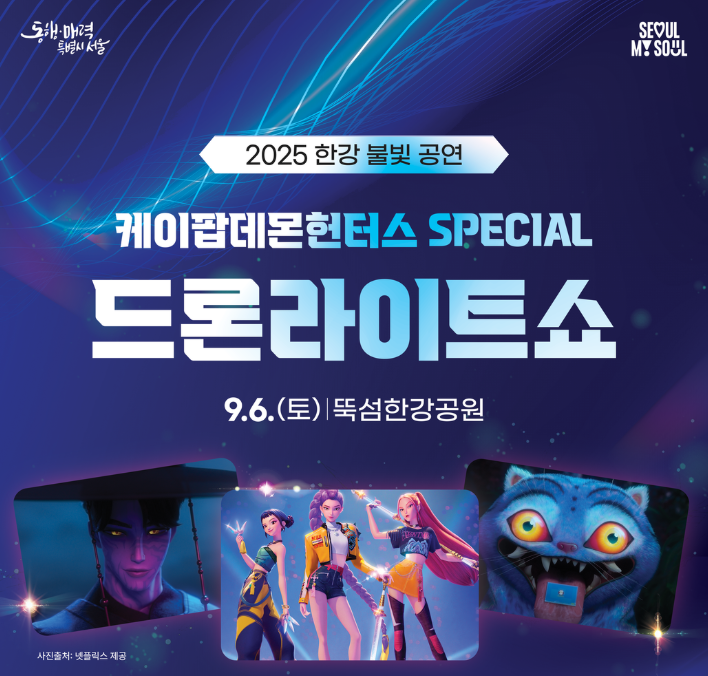 케이팝데몬헌터스 드론라이트쇼