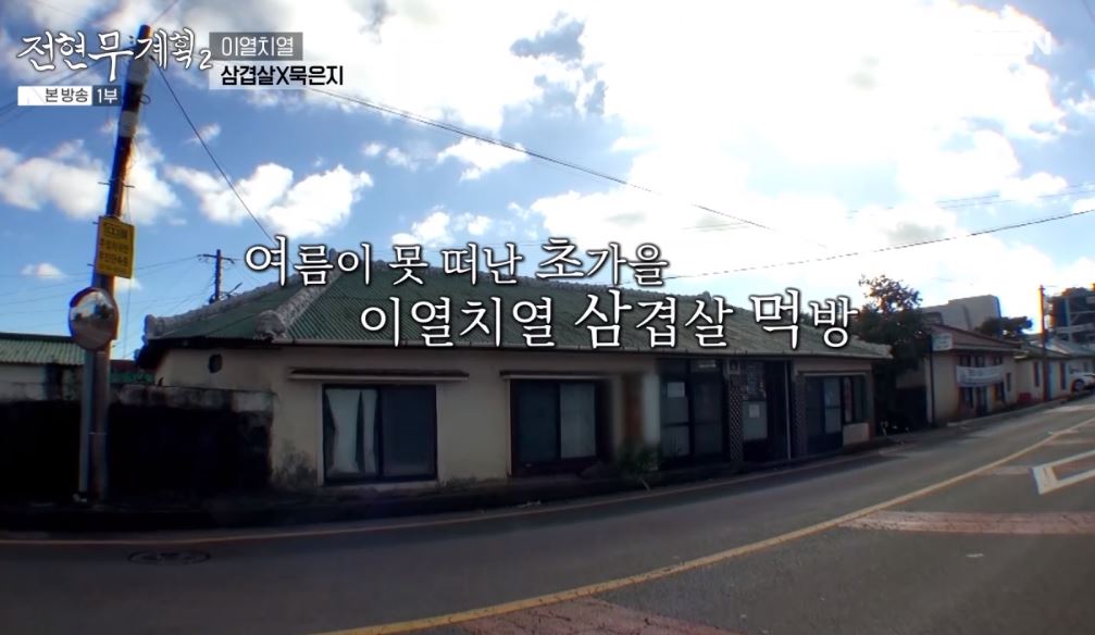 전현무계획 제주 노포맛집 솥뚜껑 삼겹살x묵은지