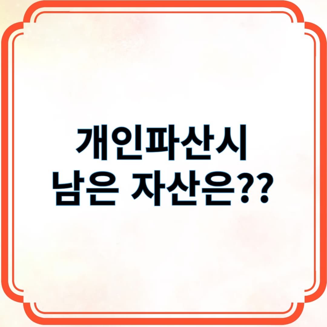 개인파산시 남은 자산은?