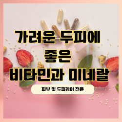 가려운 두피에 좋은 비타민과 미네랄