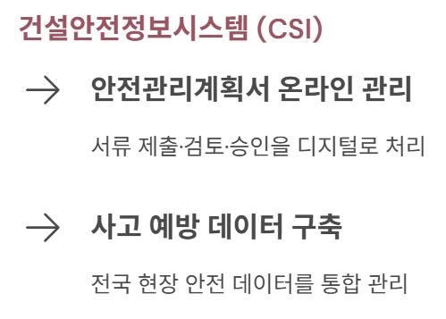 건설안전정보시스템