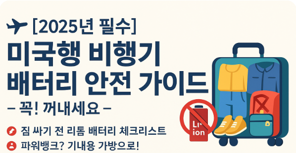 [2025년 필수] 미국행 비행기 배터리 안전 가이드 – 꼭! 꺼내세요&quot;라는 제목의 가로형 인포그래픽 이미지