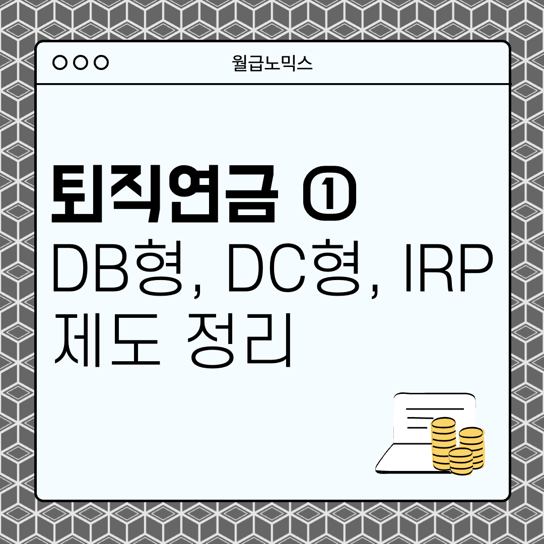 퇴직연금 DB형 DC형 IRP 총정리
