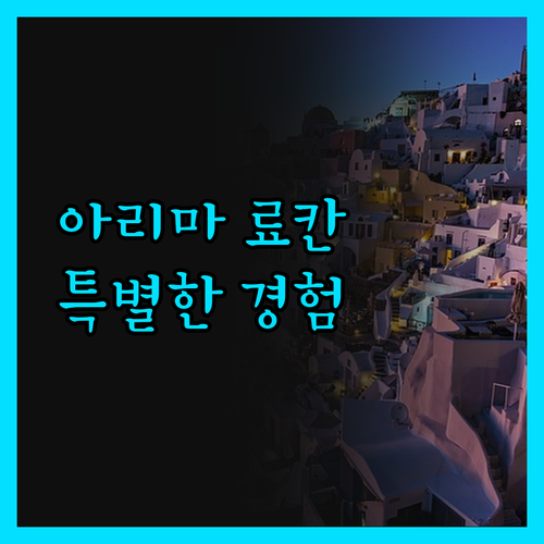 아리마 료칸 야마토, 진짜 일본 료칸