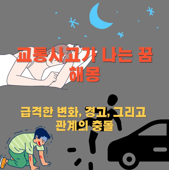 썸네일: 잠을 자는 여성이 꿈을꾸는 장면과 교통사고가 나는 남성과 다쳐서 앉아있는 남성의 모습