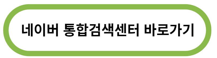 네이버 통합검색 고객센터