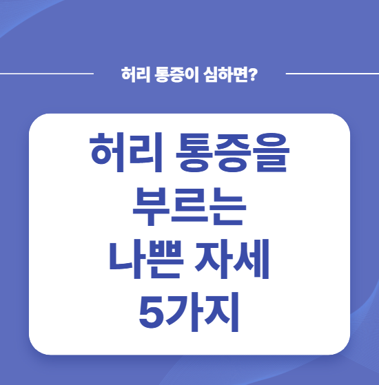 허리 통증을 부르는 나쁜 자세 5가지! 지금 당장 고치세요