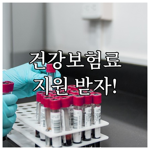 여수시 2025 저소득층 건강보험료 ..