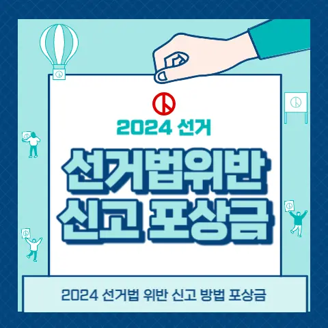 선거법-위반-신고방법-포상금-신청-수령방법