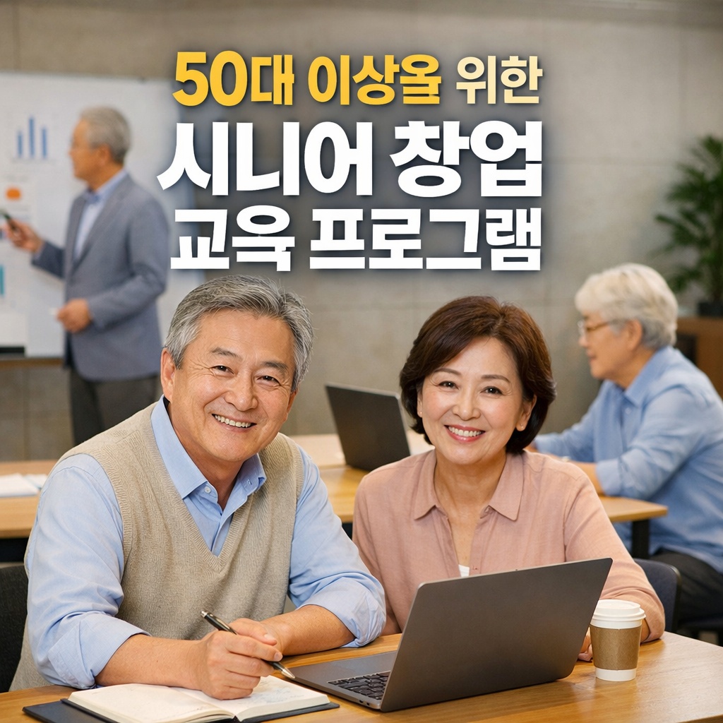 50대 이상을 위한 시니어 창업 교육 프로그램 안내