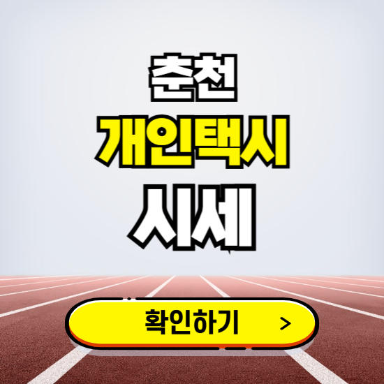 춘천 개인택시 면허 시세 조회하기 ❘ 번호판 가격 실시간 보기 ❘ 매물정보