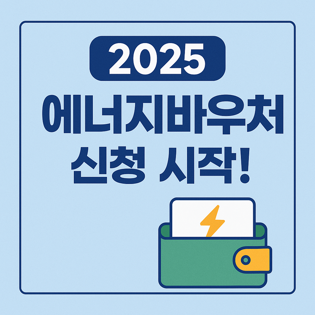 에너지바우처 신청방법 총정리|전기요금·냉방비 최대 70만원 지원!