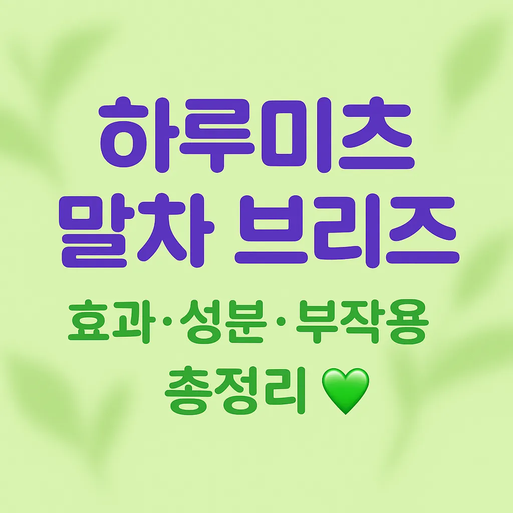 하루미츠 말차 브리즈 효과&middot;성분&middot;부작용 총정리 💚