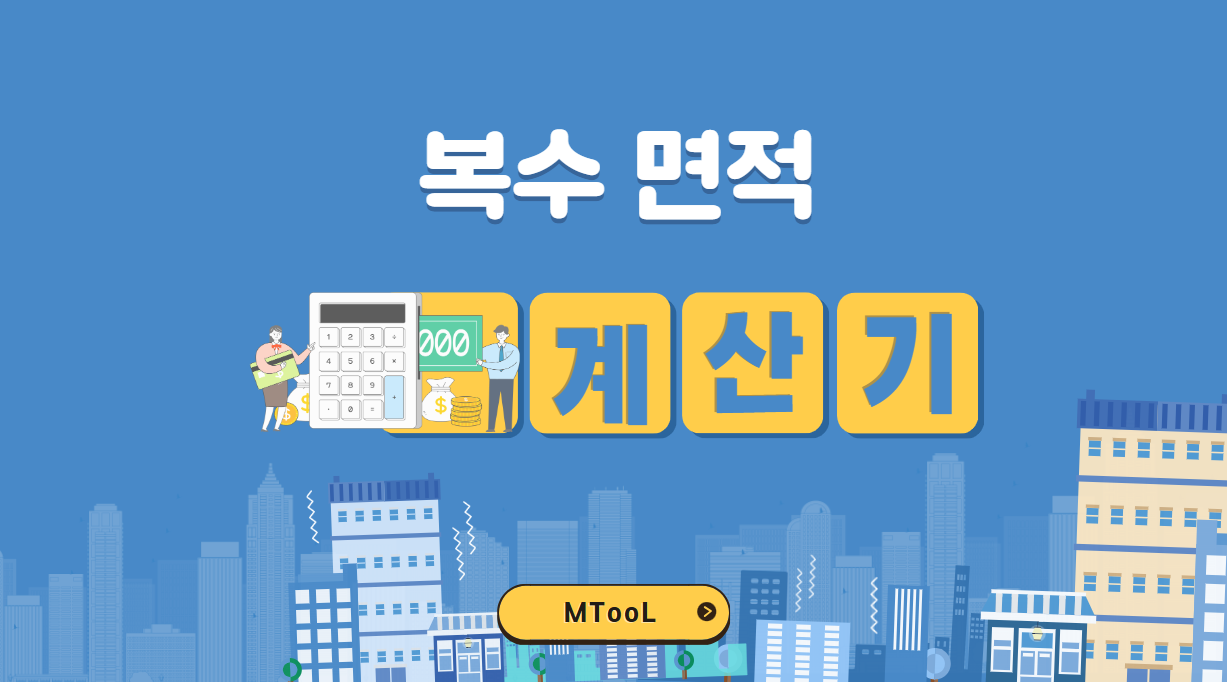 복수면적계산기