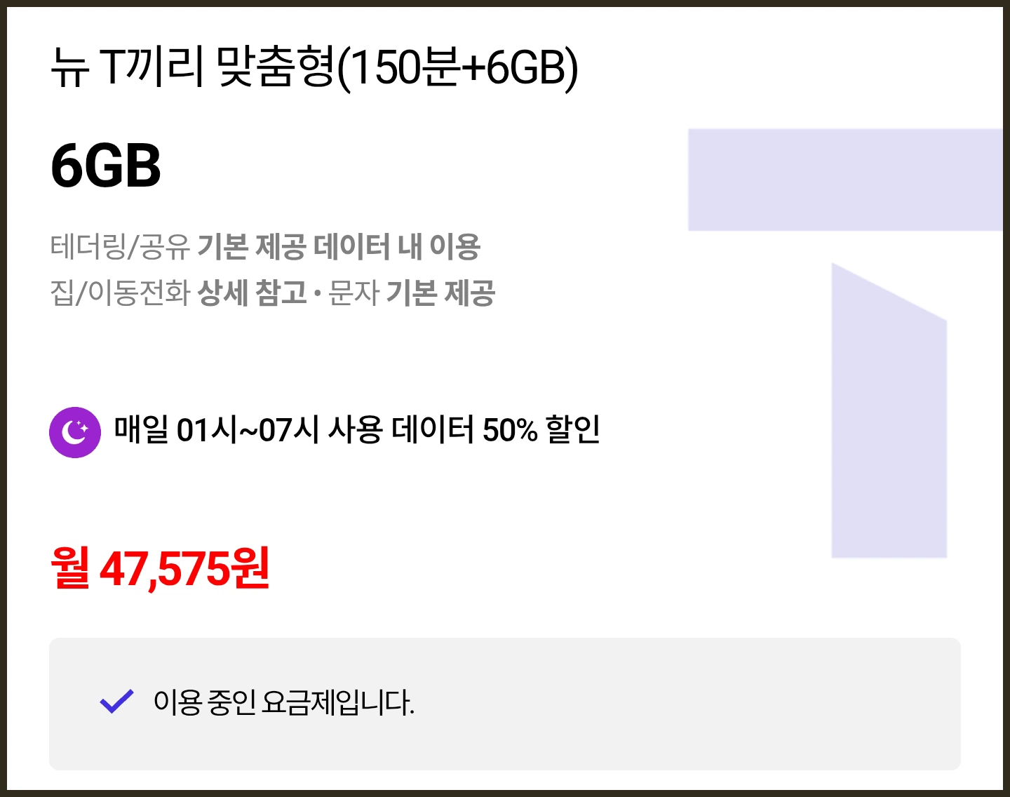 이용 중인 요금제