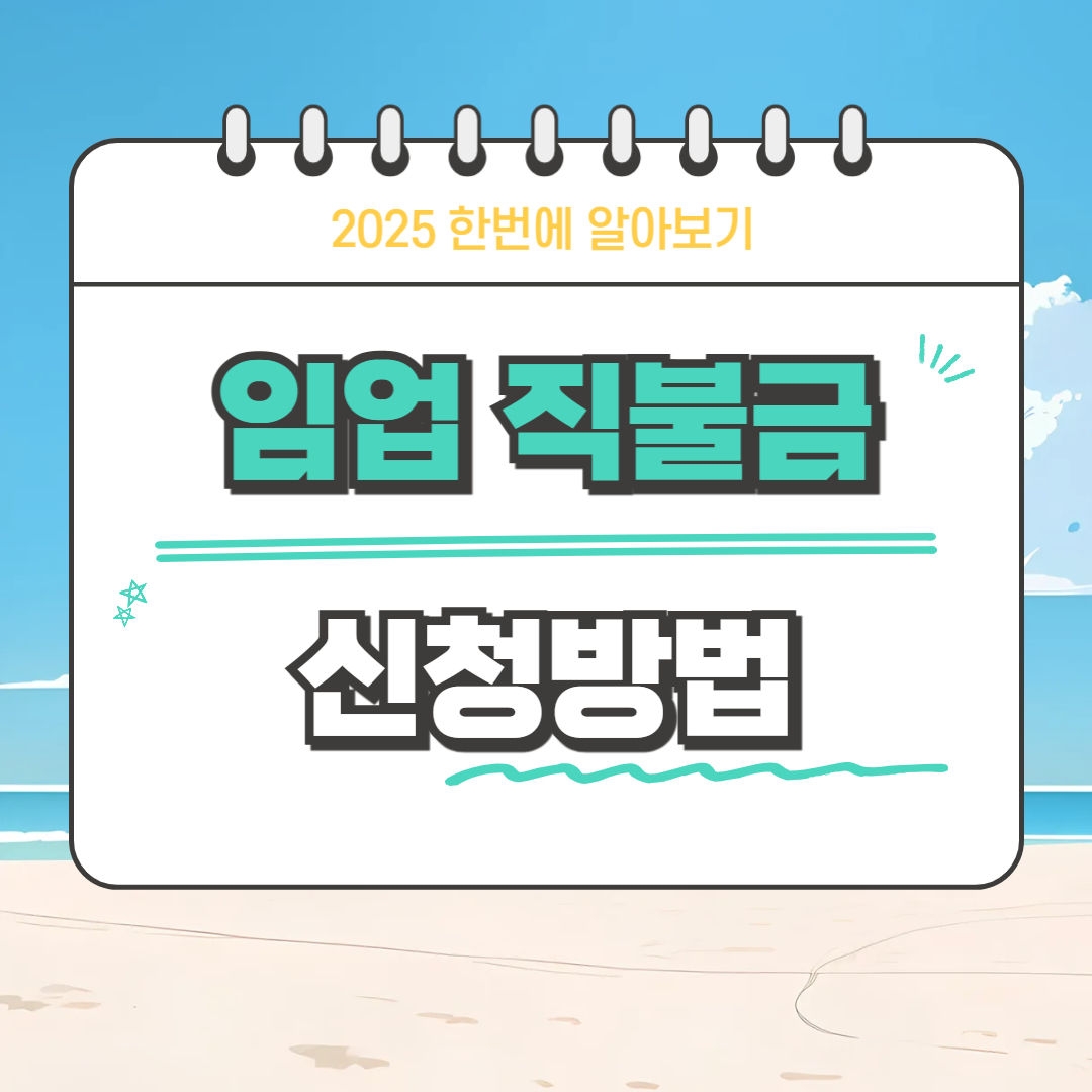 2025년 임업 직불금