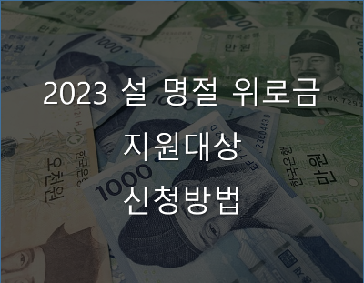 2023년-설명절-위로금