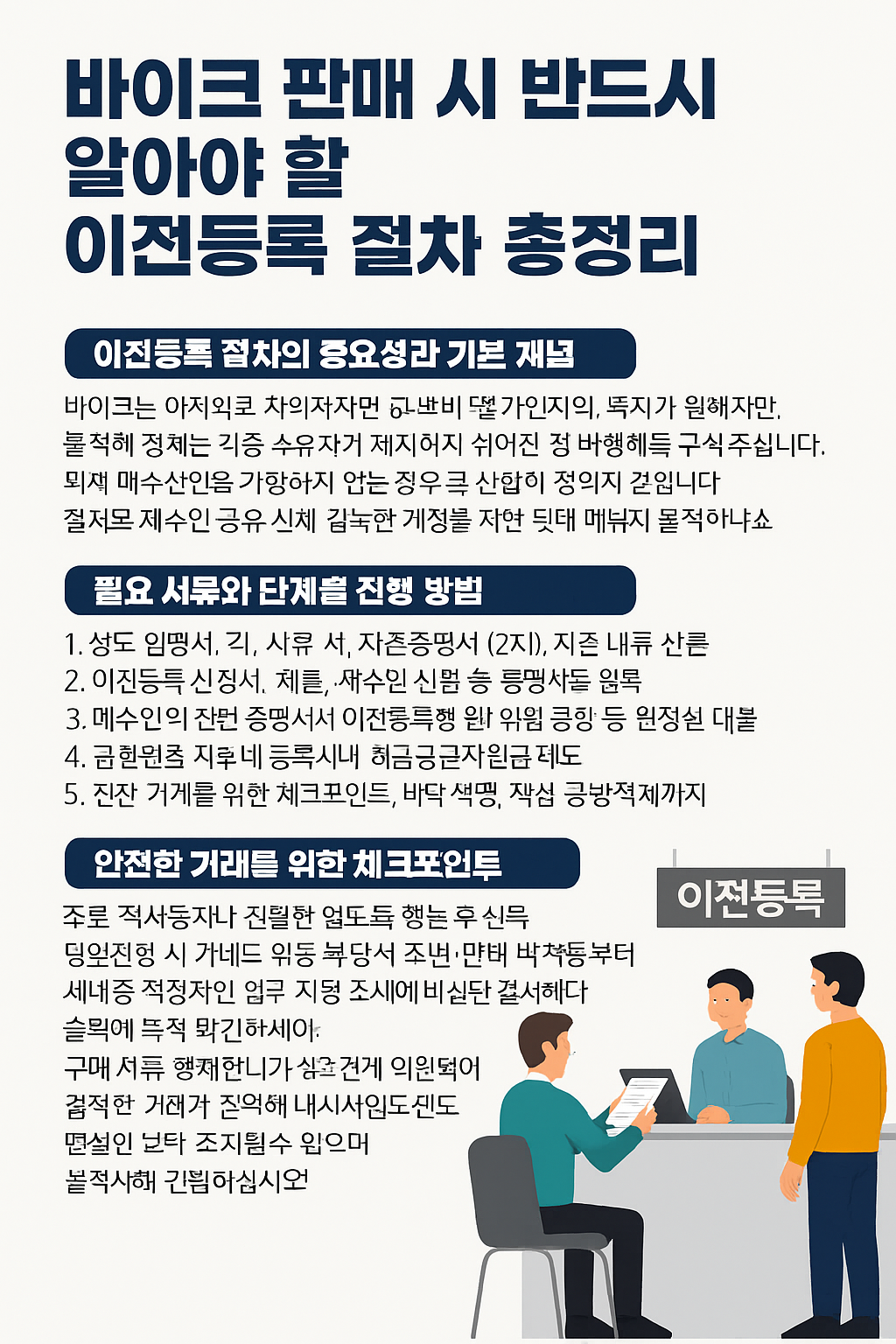 바이크 판매 시 알아야 할 이전등록 절차가 나와 있는 안내문