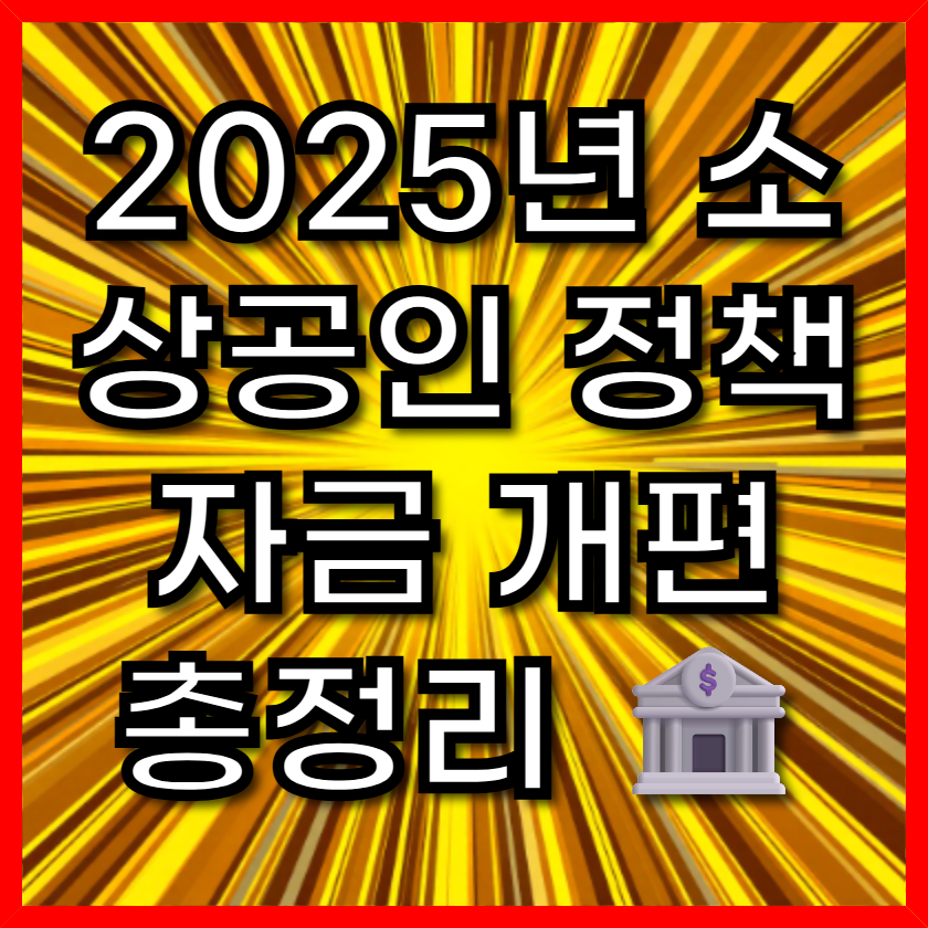 2025년 소상공인 정책자금 개편 총정리 🏦