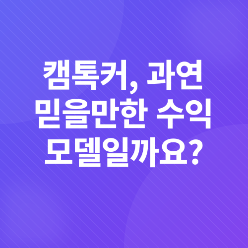캠톡커_1