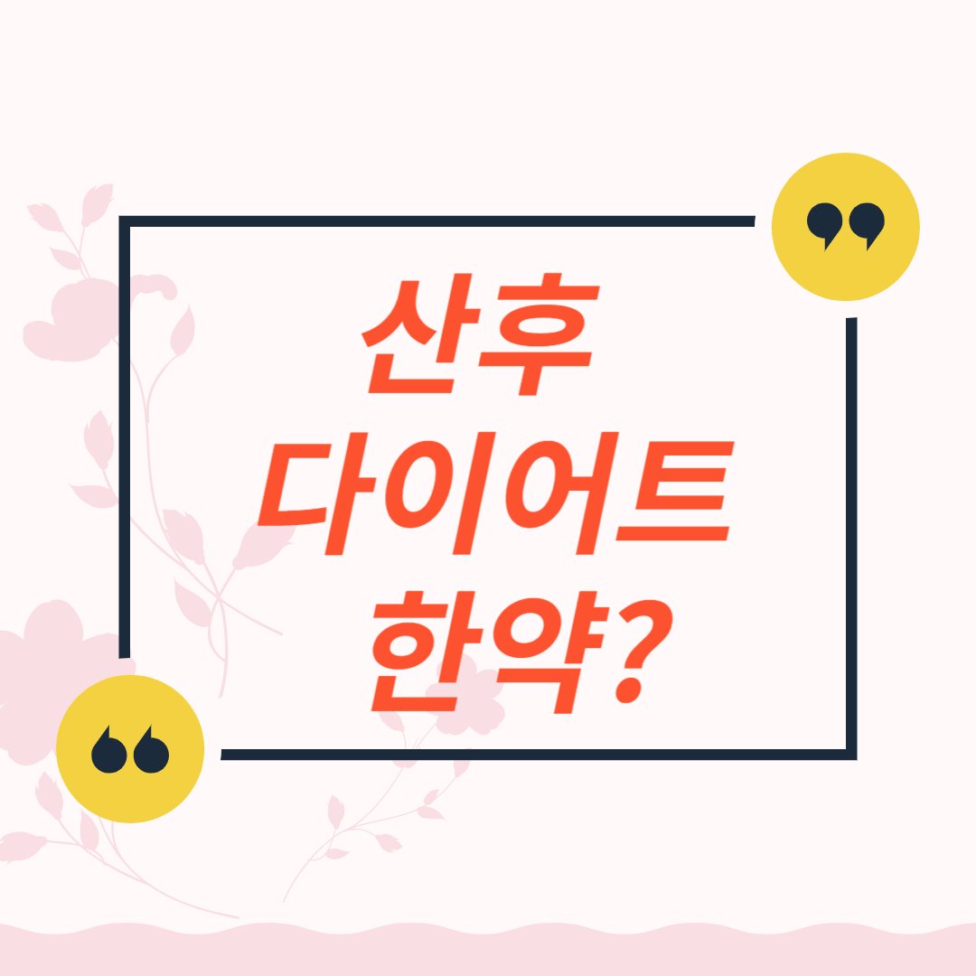 산후 다이어트 한약과 관련된 이미지