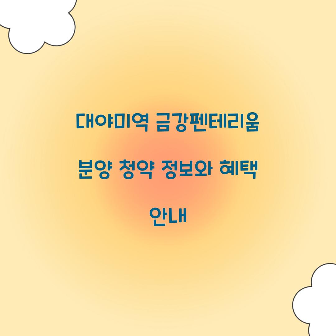 대야미역 금강펜테리움 분양 청약