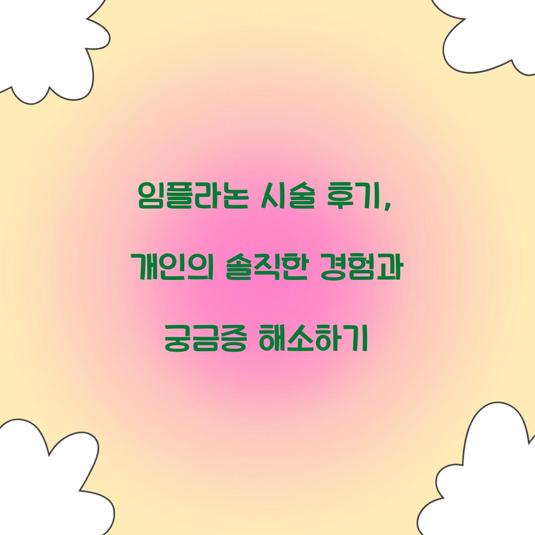 임플라논 시술 후기