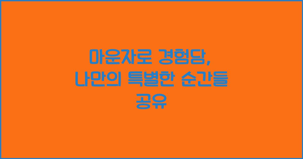 마운자로 경험담