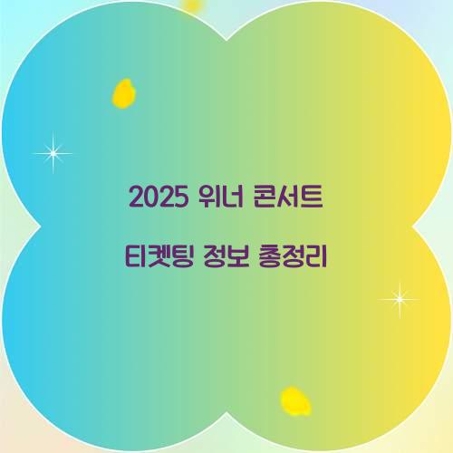 2025 위너 콘서트 티켓팅