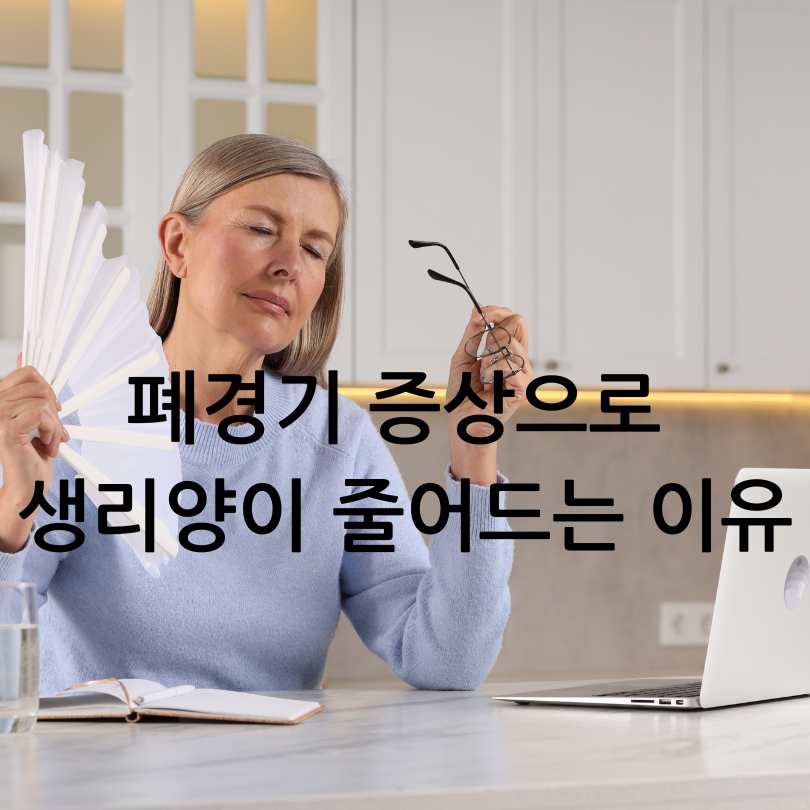 폐경기 증상으로 생리양이 줄어드는 이유
