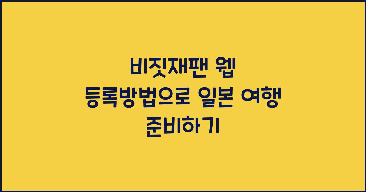 비짓재팬 웹 등록방법