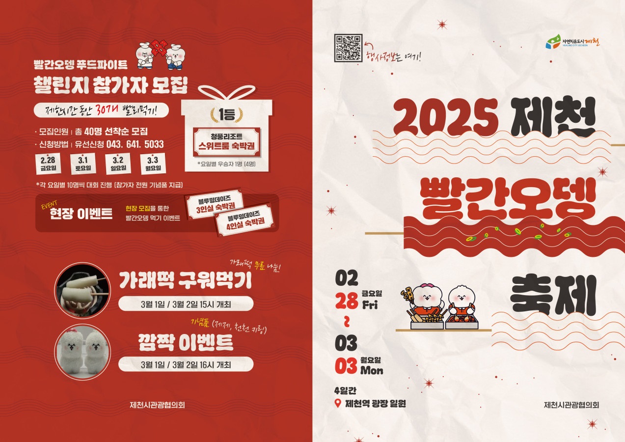 2025 제천 빨간오뎅 축제