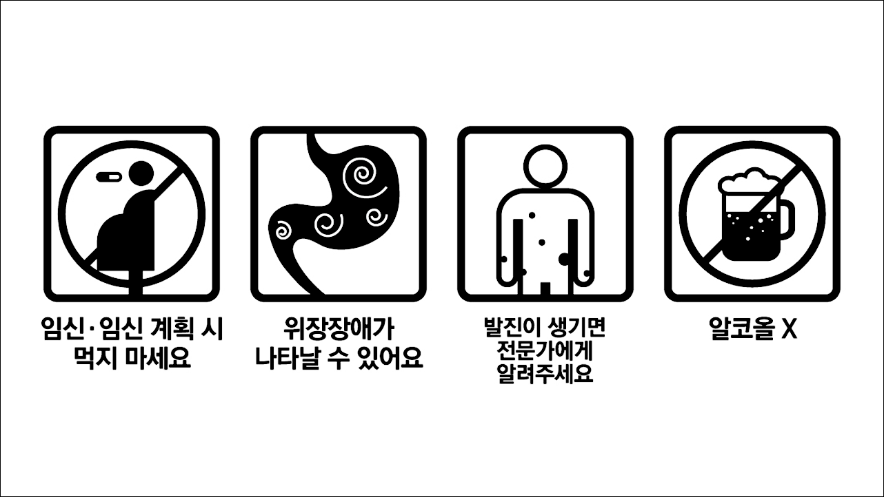 임신부금지&#44; 위장장애주의&#44; 발진주의&#44; 알코올X