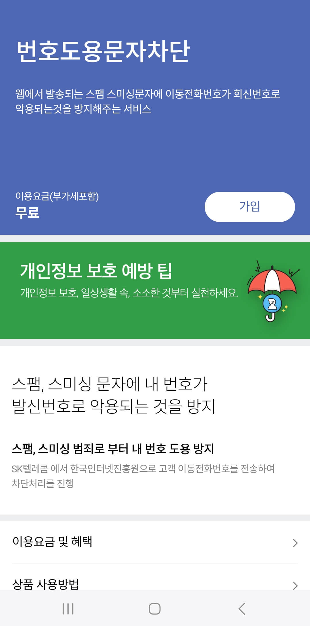 SK 텔레콤 번호 도용 문자 차단