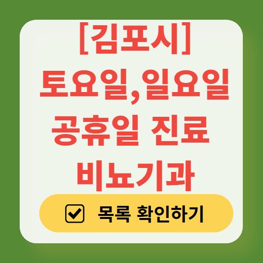 김포시 토요일 일요일 진료 비뇨기과 목록 ❘ 주말 공휴일 문 여는 병원 총정리