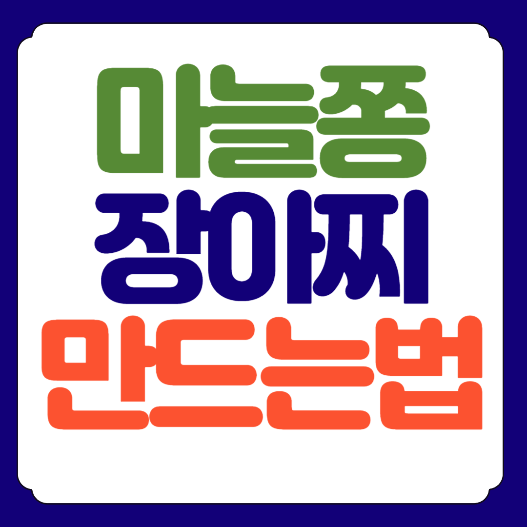 마늘쫑 장아찌 담는 법 스타일 유형 3가지 버전