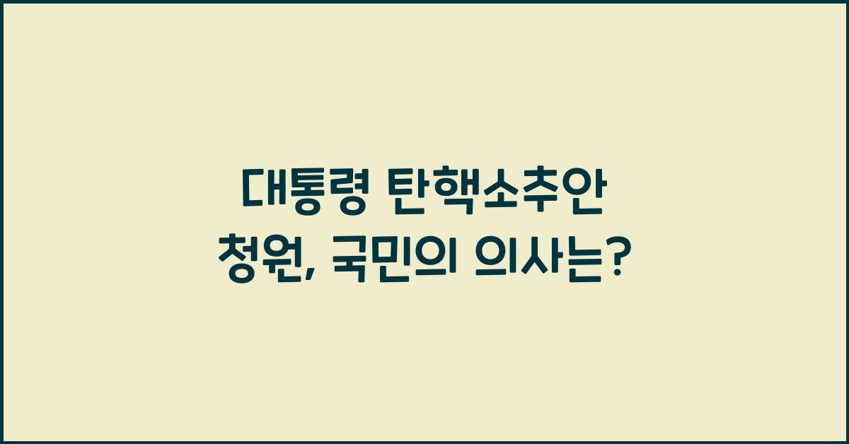 대통령 탄핵소추안 청원