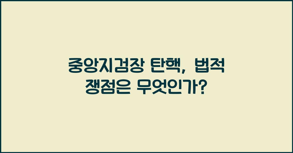 중앙지검장 탄핵