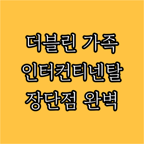 더블린 가족 여행 숙소 추천! 인터컨