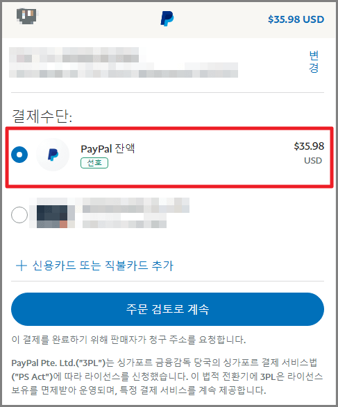 페이팔 잔액 우선 결제 방법