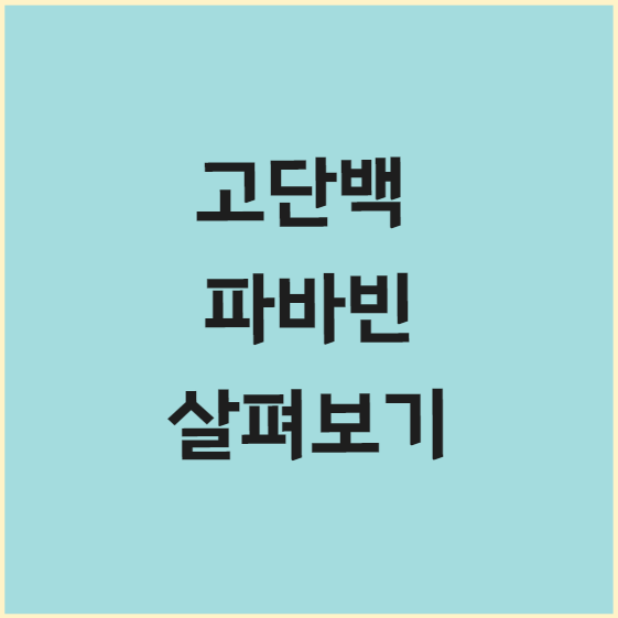 파바빈 효능