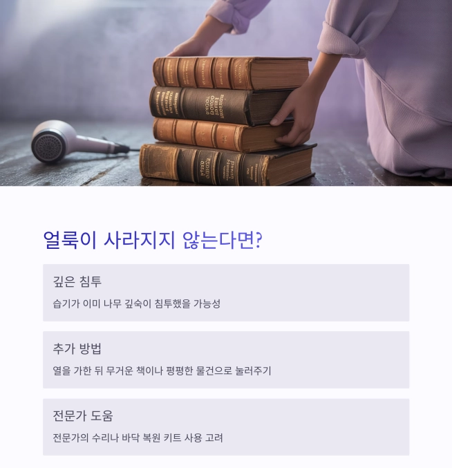 헤어드라이어로 마루 물자국 제거하는 방법