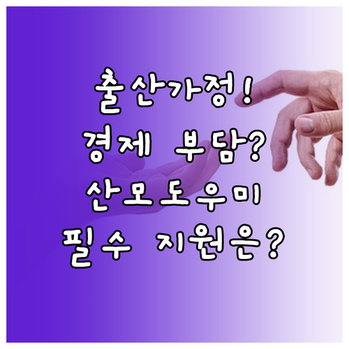 출산 가정 경제 부담 경감 산모도우미..
