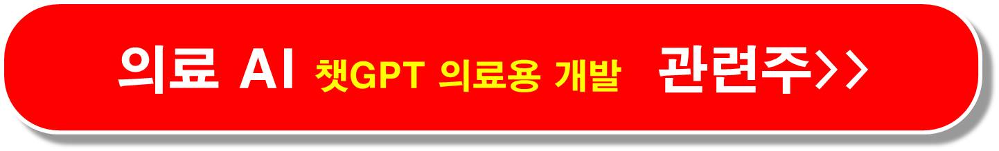 의료용-챗GPT-관련주