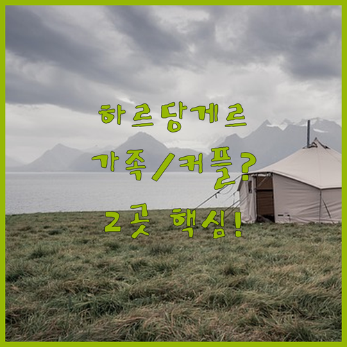 하르당게르 피오르드 여행 가족 커플 ..