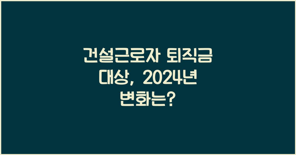 건설근로자 퇴직금 대상