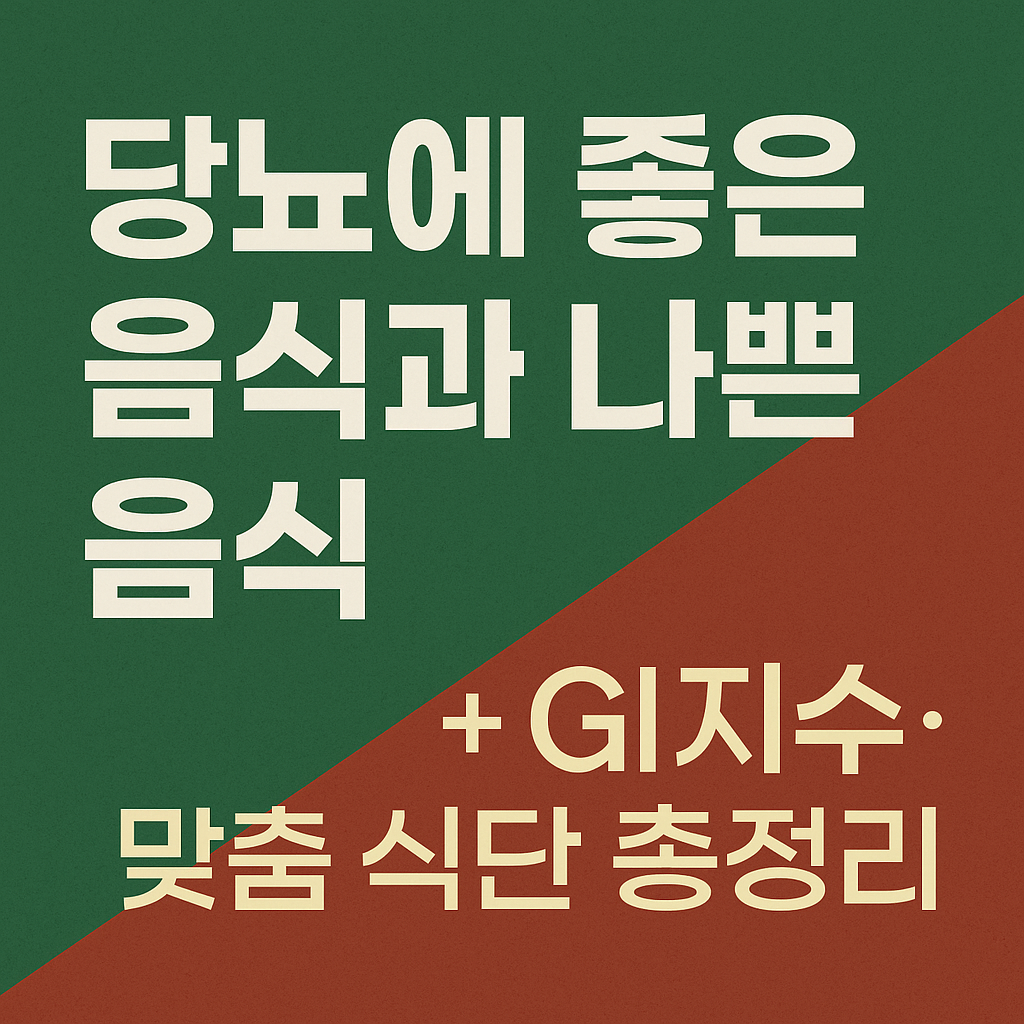 당뇨에 좋은 음식과 나쁜음식