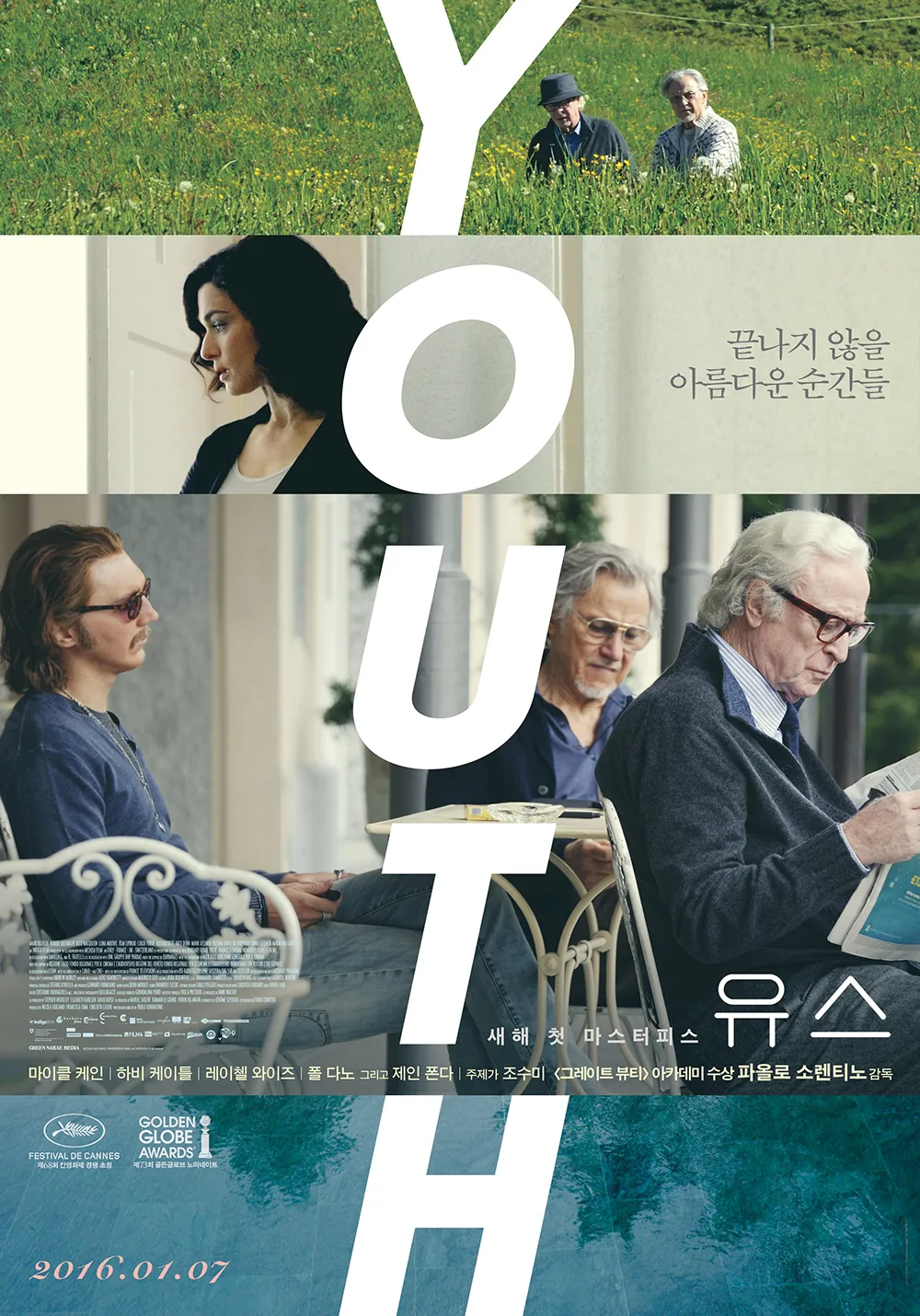 영화 <유스>의 공식 포스터. 포스터 중앙에는 세로로 큰 흰색 글씨로 "YOUTH"가 배열되어 있으며, 각 알파벳 사이에는 영화 속 주요 인물들이 등장하는 장면이 배치되어 있다. 상단에는 푸른 들판을 걷는 노년의 두 남성, 중간에는 실내에서 정면을 응시하는 젊은 여성, 하단에는 야외 테이블에 앉아 신문을 읽는 프레드(마이클 케인)와 친구 믹(하비 케이틀)의 모습이 담겨 있다. 오른쪽에는 "끝나지 않을 아름다운 순간들"이라는 문구와 개봉일(2016.01.07), 주요 출연진 및 감독 정보가 한글로 기재되어 있다.